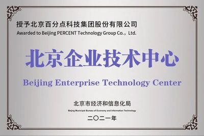 再获新资质!百分点科技顺利通过2021年度第一批北京市企业技术中心认定