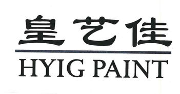 佛山市南海区皇艺新型建筑材料厂