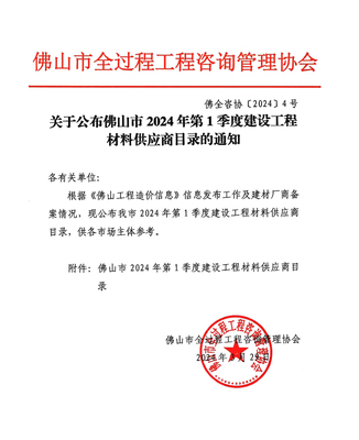 关于公布佛山市2024年第1季度建设工程材料供应商目录的通知