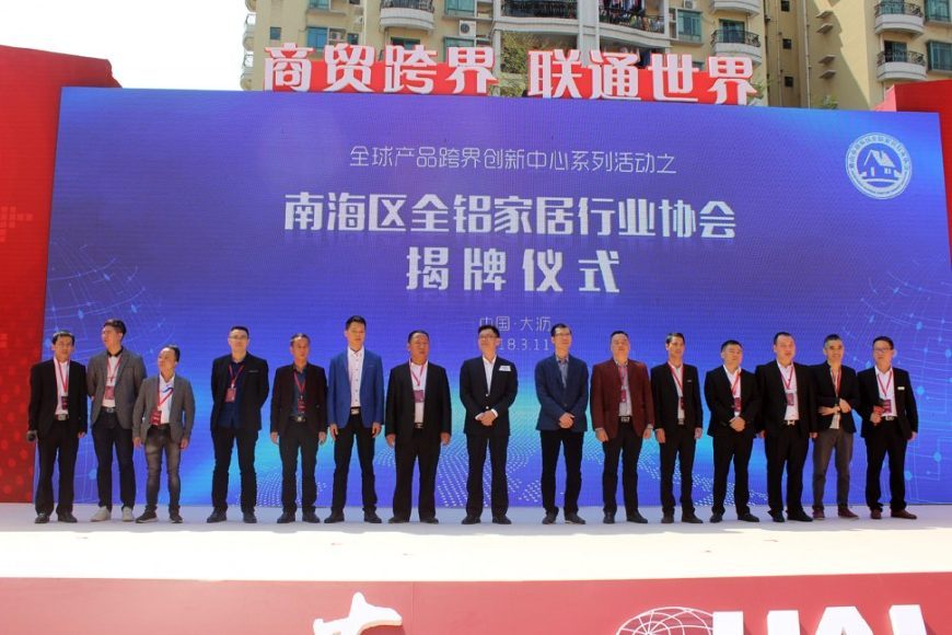 南海区全铝家居行业协会举行揭牌和授牌仪式!